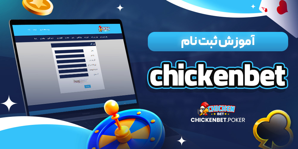 آموزش ثبت نام chickenbet<