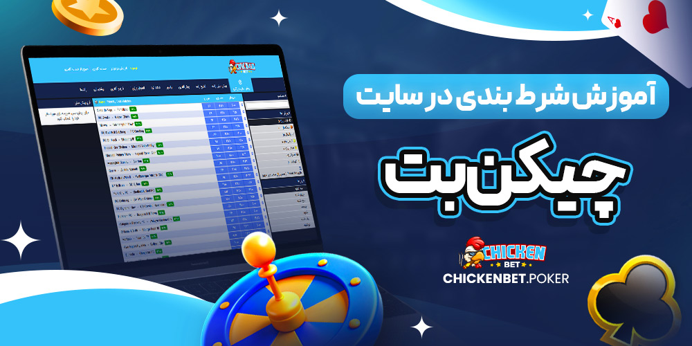 آموزش شرط بندی در سایت چیکن بت<