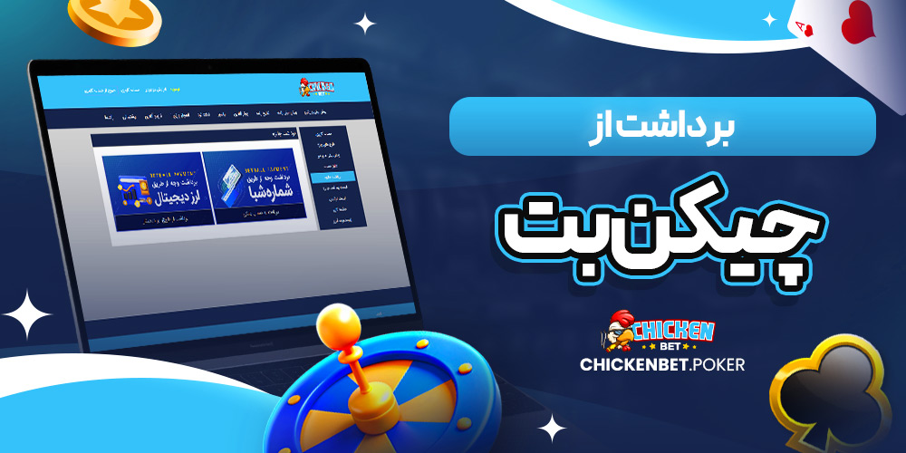 برداشت از چیکن بت<