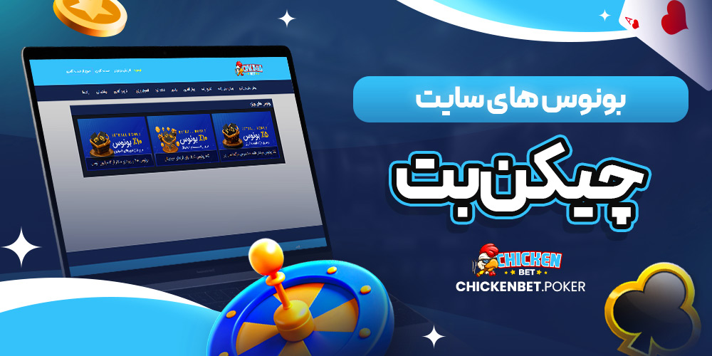 بونوس های سایت چیکن بت<