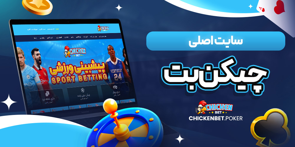 سایت اصلی چیکن بت<<