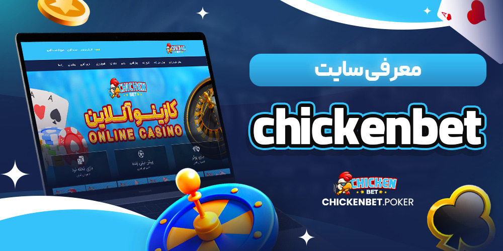 معرفی سایت chickenbet<